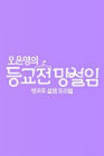 Drama Korea My Teenage Girl 2021