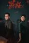 Drama China The Eve 2023