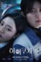 Drama Korea High Cookie 2023