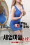 Stepmom 2023 Uncut