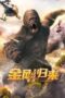KingKong is Coming Back 2024 Sub Indo