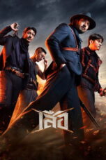 4 Tigers (2025) 4 Tigers (2025)
