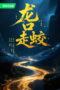 The Jianglong of Longkuo (2026) The Jianglong of Longkuo (2026)