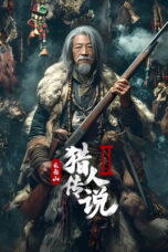 Legend of the Changbai Mountain Hunter 2 (2026) Legend of the Changbai Mountain Hunter 2 (2026)